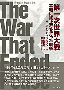 第一次世界大戦: 平和に終止符を打った戦争(中古品)