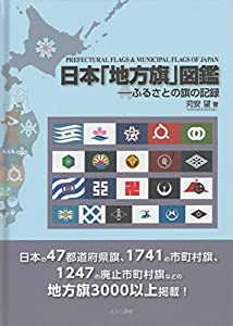 日本「地方旗」図鑑: ふるさとの旗の記録(中古品)