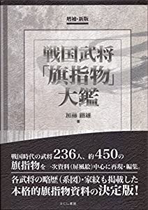 戦国武将「旗指物」大鑑(中古品)