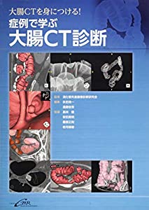 症例で学ぶ大腸CT診断(中古品)