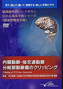 内頸動脈-後交通動脈分岐部動脈瘤のクリッピング—Clipping of IC-Pcom Aneurysm (脳神経外科ハンドダウン伝わる基本手術シリー