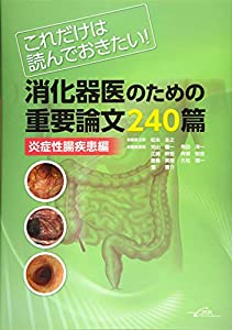 これだけは読んでおきたい！消化器医のための重要論文240篇＜炎症性腸疾患編＞(中古品)