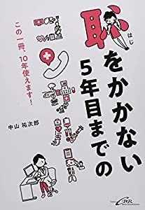 恥をかかない5年目までのコンサルト—この一冊、10年使えます!—(中古品)
