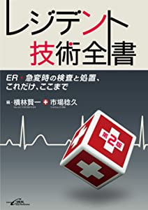 レジデント技術全書[第2版] — ER・急変時の検査と処置、これだけ、ここまで(中古品)