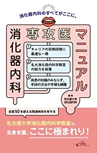 消化器内科専攻医マニュアル(中古品)