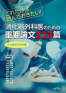 これだけは読んでおきたい! 消化器外科医のための重要論文223篇（大腸肛門外科編）(中古品)の通販は 13,068円