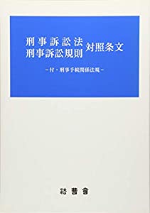 刑事訴訟法 刑事訴訟規則 対照条文—付・刑事手続関係法規(中古品)