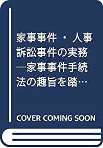 家事事件・人事訴訟事件の実務—家事事件手続法の趣旨を踏まえて(中古品)