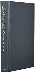 最高裁判所判例解説 民事篇〈平成25年度〉(中古品) 8,876円