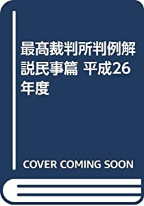 最??裁判所判例解説民事篇 平成26年度(中古品)