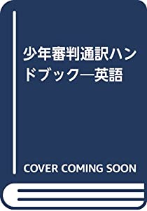 少年審判通訳ハンドブック 英語(中古品)