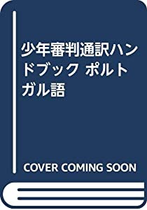 少年審判通訳ハンドブック ポルトガル語(中古品)