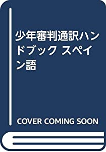 少年審判通訳ハンドブック スペイン語(中古品)