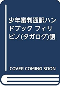 少年審判通訳ハンドブック フィリピノ(タガログ)語(中古品)の通販は