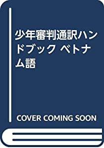 少年審判通訳ハンドブック ベトナム語(中古品)