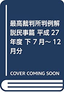 目ざましい司法官庁判例明らかにする民事篇 平成27一年 下 7月~12月分(中古品)