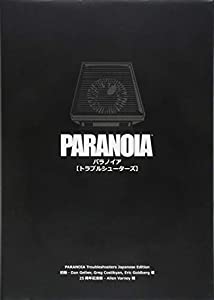 パラノイア【トラブルシューターズ】(中古品)