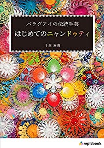 パラグアイの伝統手芸 はじめてのニャンドゥティ(中古品)の通販は
