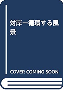 対岸 循環する風景—記録集 阪田清子展(中古品)