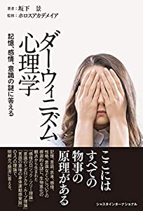 ダーウィニズム心理学——記憶、感情、意識の謎に答える(中古品)