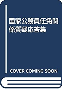 国家公務員任免関係質疑応答集(中古品)