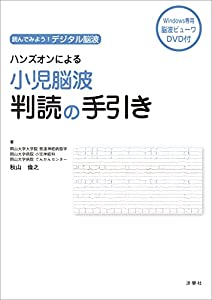 読んでみよう! デジタル脳波 ハンズオンによる小児脳波判読の手引き[カラー版][Windows専用 脳波ビューワプログラムソフト(DVD)