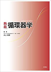 熱血 循環器学(中古品)