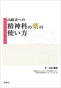 高齢者への精神科の薬の使い方(中古品)