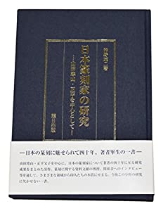 日本篆刻家の研究 —山田寒山・正平を中心として—(中古品)