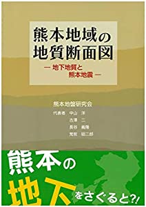 熊本地域の地質断面図　—地下地質と熊本地震—(中古品)
