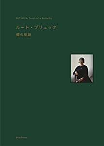 ルート・ブリュック 蝶の軌跡(中古品)