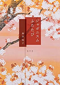 ジャポニスム ふたたび(中古品)