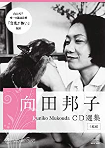 向田邦子 CD選集 全4巻 (TWO VIRGINS OTO)(中古品)