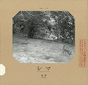 シマ それ自身の終わりなき時へ [沖縄という名 浜昇写真集](中古品)