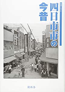 四日市市の今昔 (写真アルバム)(中古品)