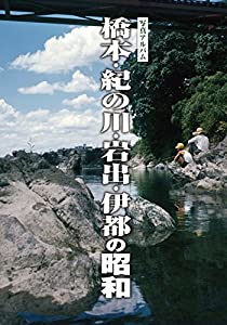 橋本・紀の川・岩出・伊都の昭和 (写真アルバム)(中古品)