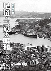 写真アルバム 尾道・三原の昭和(中古品)