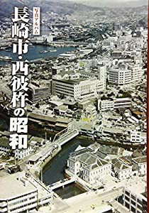 写真アルバム 長崎市・西彼杵の昭和 | 越中 哲也, 岡林 隆敏 |本