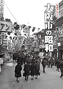 大阪市の昭和 (写真アルバム)(中古品)