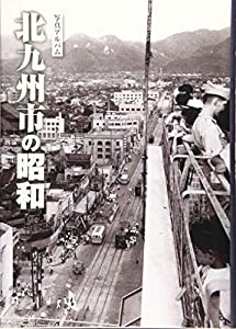 写真アルバム 北九州市の昭和(中古品)