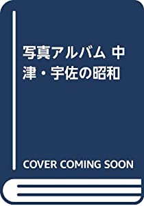 写真アルバム 中津・宇佐の昭和(中古品)