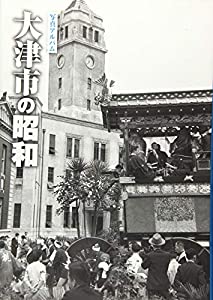 大津市の昭和 (写真アルバム)(中古品)の通販は