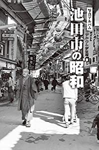 写真アルバム 池田市の昭和(中古品)