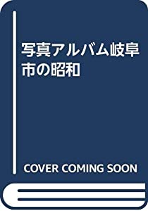 写真アルバム岐阜市の昭和(中古品)