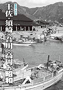 写真アルバム 土佐・須崎・吾川・高岡の昭和(中古品)