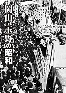 写真アルバム 岡山・玉野の昭和(中古品)
