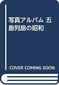 写真アルバム 五島列島の昭和(中古品)