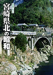 写真アルバム 宮崎県北の昭和(中古品)