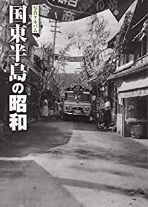 国東半島の昭和—写真アルバム(中古品)