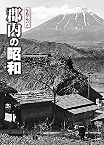 写真アルバム 郡内の昭和(中古品)